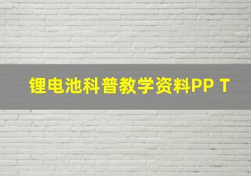 锂电池科普教学资料PP T